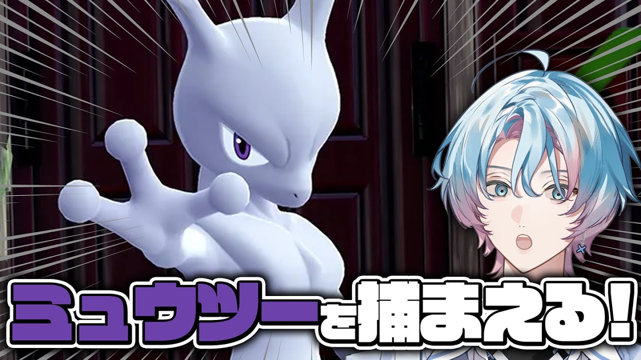 ポケモンZA | ミュウツーを仲間にする❕サイドミッションゆったり攻略🐈‍⬛