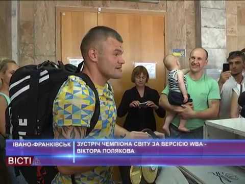 Чемпіона світу з боксу Віктора Полякова тепло зустріли в Івано-Франківську