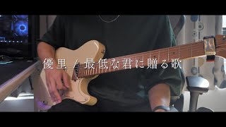 【TAB】最低な君へ贈る歌。( Song To My Awful You. ) / 優里 ( Yuuri ) Guitar Solo Cover