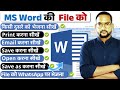 MS Word की File को Save, Print, Open, Save as, Email, WhatsApp, करना सीखें