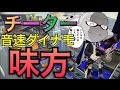 8歳のチーターが味方に!?ガチマッチで音速ダイナモ味方に来たら圧勝だったwww【スプラトゥーン】実況