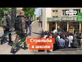 Стрельба в казанской гимназии №175. 11 мая. Погибли 9 человек