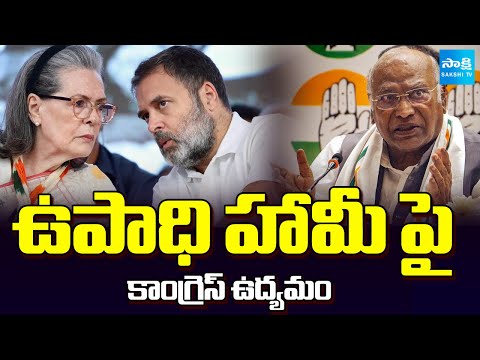 ఉపాధి హామీ పై ఉద్యమం || Congress CWC Meeting at Indira Bhavan || Rahul And Sonia || @SakshiTV - SAKSHITV