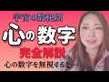 【完全解説】心の数字１～３３・心を無視すると起こる悲劇・おまけの小話「韓国のアカスリ」【宇宙の数秘－Universal Numerology－】