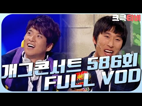 [크큭티비] 크큭정주행 : 개그콘서트 FULL VOD | ep.586 KBS 110327 방송