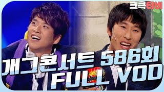 [크큭티비] 크큭정주행 : 개그콘서트 FULL VOD | ep.586 KBS 110327 방송