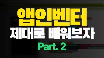 MIT App Inventor 앱인벤터 제대로 배우기 Part 2 인강 강좌