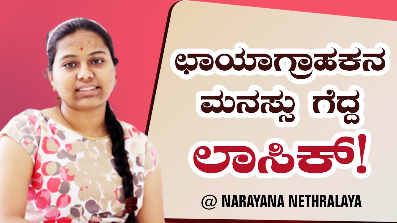 lasik-laser-eye-surgery-patient-experience-narayana-nethralaya