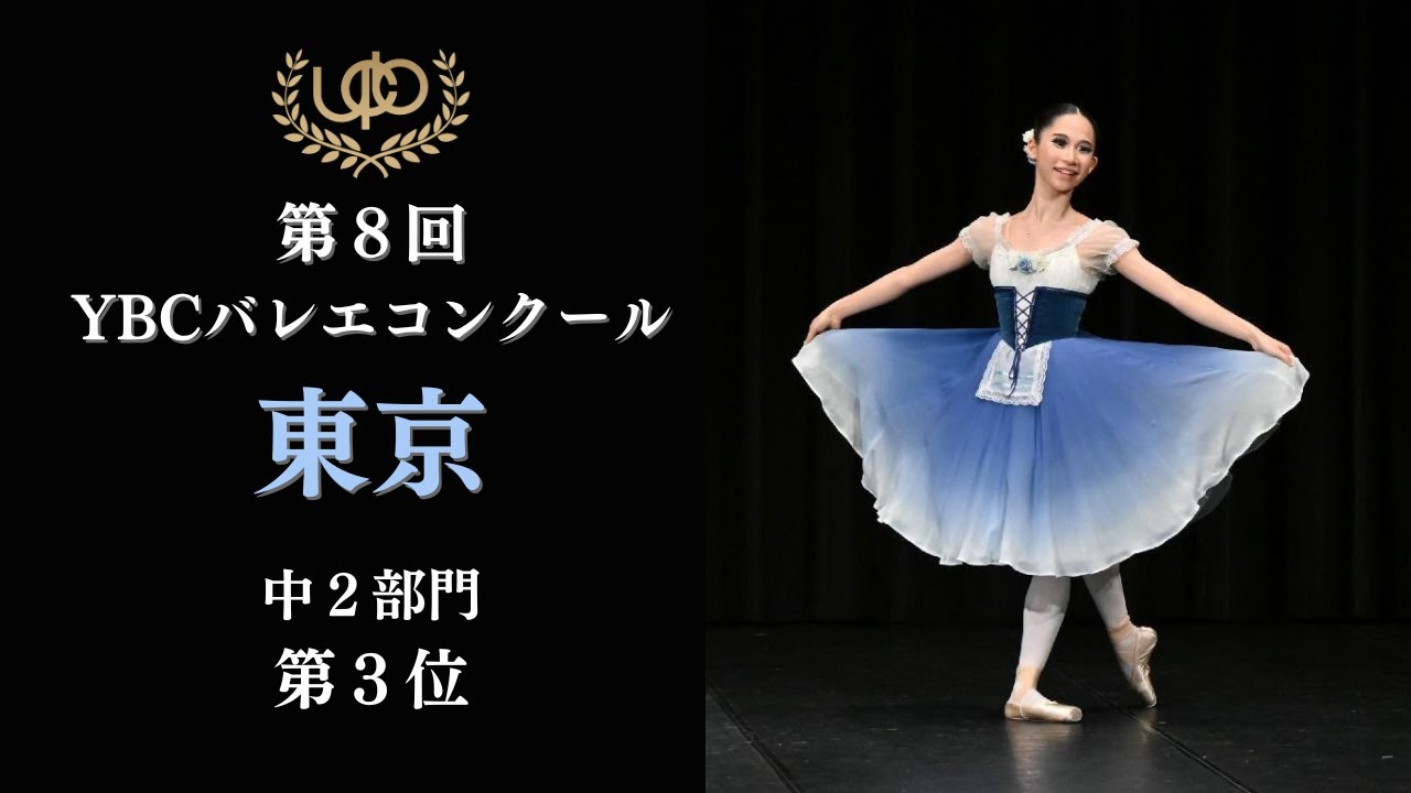 コンクール 中2部門 第3位 朝倉 凛 ジゼルのVa 第8回YBCバレエ