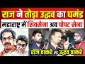 Raj Thackeray ने तोड़ा Uddhav Thackeray का घमंड | ShivSena बनी Popat Sena