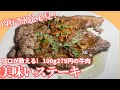 焼き方が全て!激安ステーキ肉が最高に美味しくなる焼き方を教えます!
