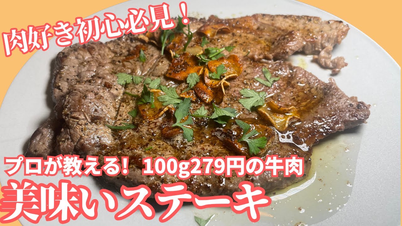 焼き方が全て！激安ステーキ肉が最高に美味しくなる焼き方を教えます