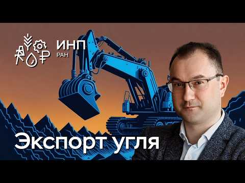 Проблема экспорта угля из России
