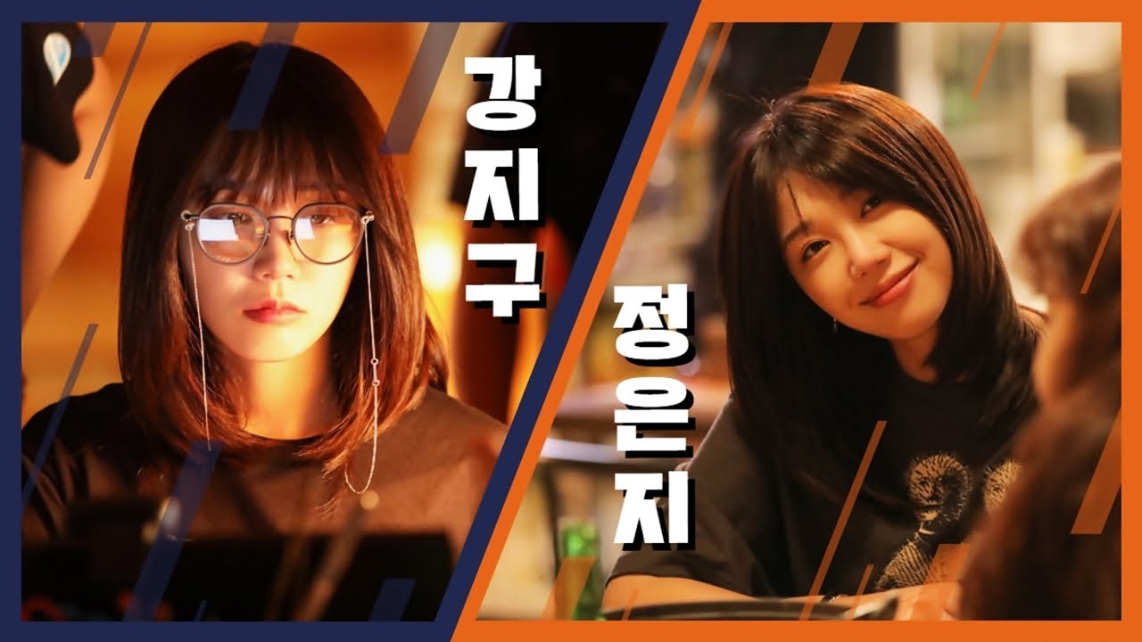강지구X정은지 갭차이 (술도녀 메이킹)