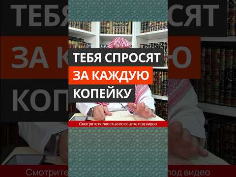 Тебя спросят за каждую копейку || Сирадж Абу Тальха
