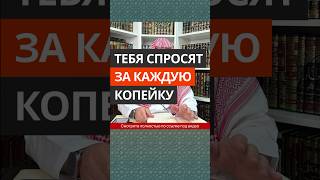 Тебя Спросят За Каждую Копейку || Сирадж Абу Тальха