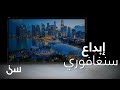 الإبداع السنغافوري في حل مشكلة السكن 