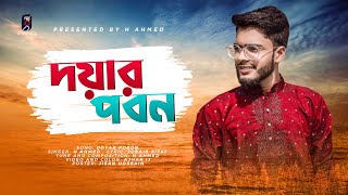 যেই গান বিমোহিত করলো সকলকে | দয়ার পবন | এইচ আহমেদ | Doyar Pobon | H Ahmed | New Islami Gojol 2022