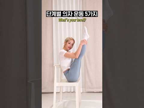 🏃🏼‍♀️집에서 회사에서 할 수 있는 <strong>의자</strong> 운동 5가지 #shorts