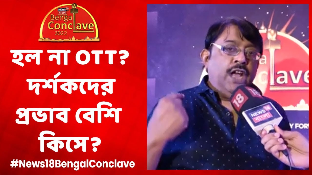 Bengal Conclave 2022 | OTT না Cinema Hall? দর্শকদের প্রভাব বেশি কিসে? কী বললেন Ashoke Viswanathan?