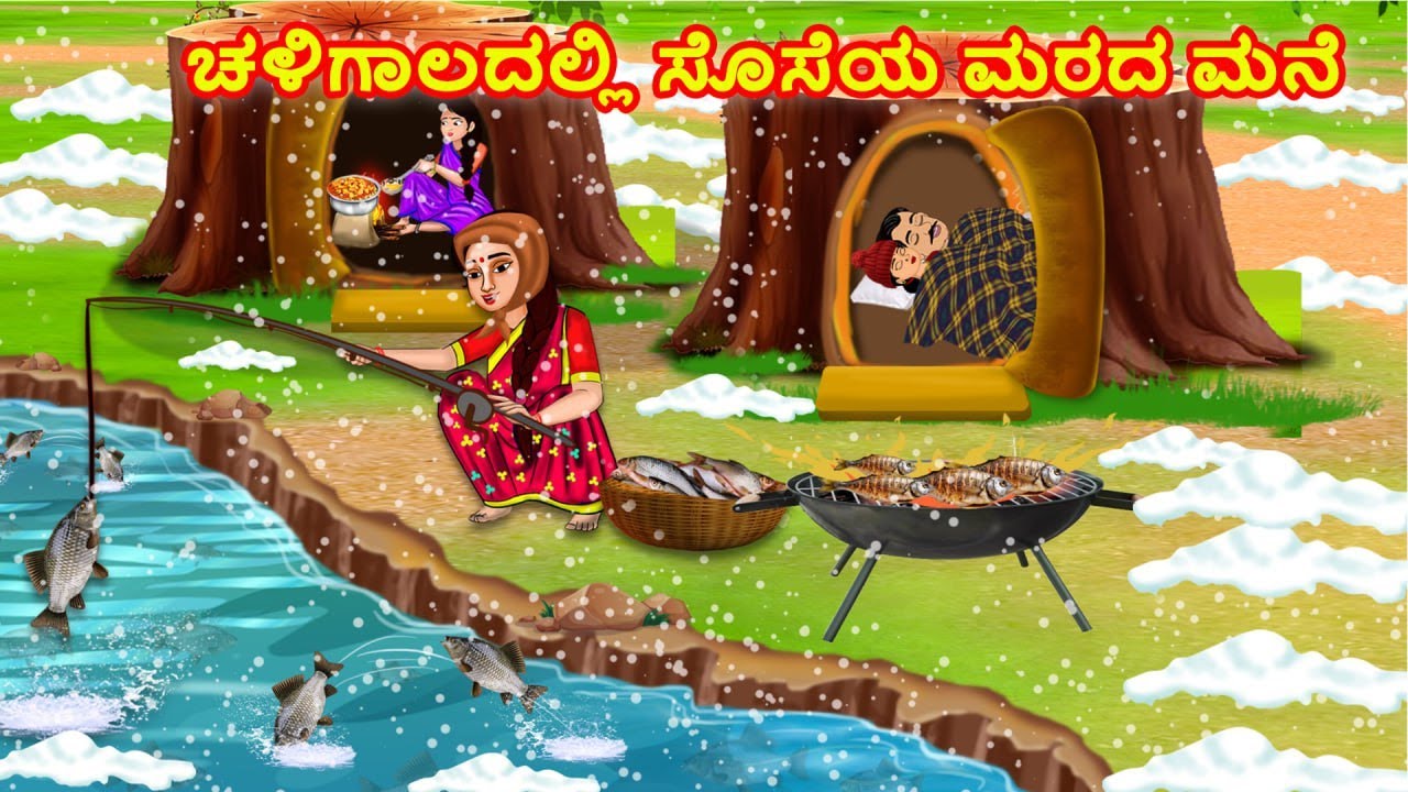 ಚಳಿಗಾಲದಲ್ಲಿ ಸೊಸೆಯ ಮರದ ಮನೆ | Atte Sose | Kannada Stories | Stories in Kannada | Kannada kathegalu