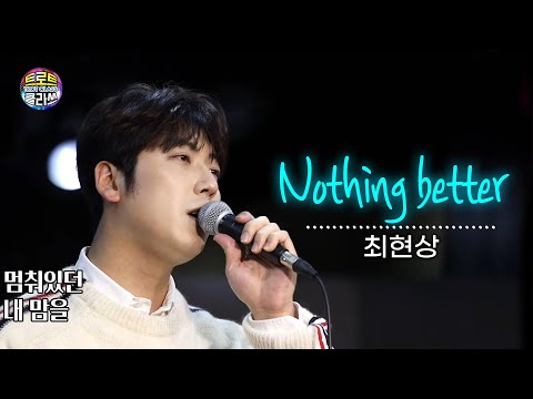 최현상  -  Nothing <strong>better</strong> (브라운 아이드 소울) | 트로트클라쓰 5회 TROT <strong>CLASS</strong>