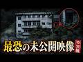 【GW特別編】視聴者の選ぶ最恐の恐怖映像【心霊映像】
