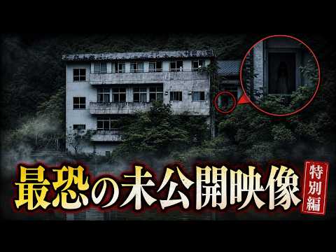 【GW特別編】視聴者の選ぶ最恐の恐怖映像【心霊映像】