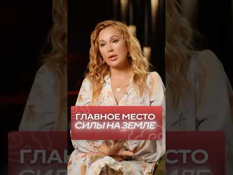 ЭТО самое мощное место силы! #местосилы #саморазвитие #энергия