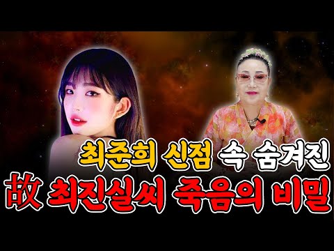 Update New (천상선녀이남옥) 연예인을 할 끼는 넘치는데, 가로막는 뭔가가 있다는 무당. 최준희 신점으로 앞날을 점쳐보았다. (신점)