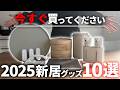 【2025年総決算】今年買って良かったマイホームグッズTOP10【注文住宅】【新築一戸建て】