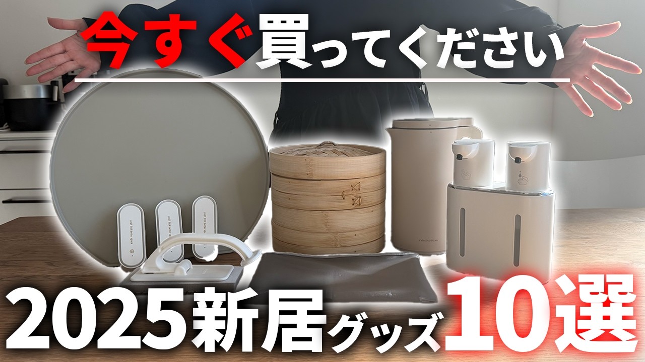 【2025年総決算】今年買って良かったマイホームグッズTOP10【注文住宅】【新築一戸建て】