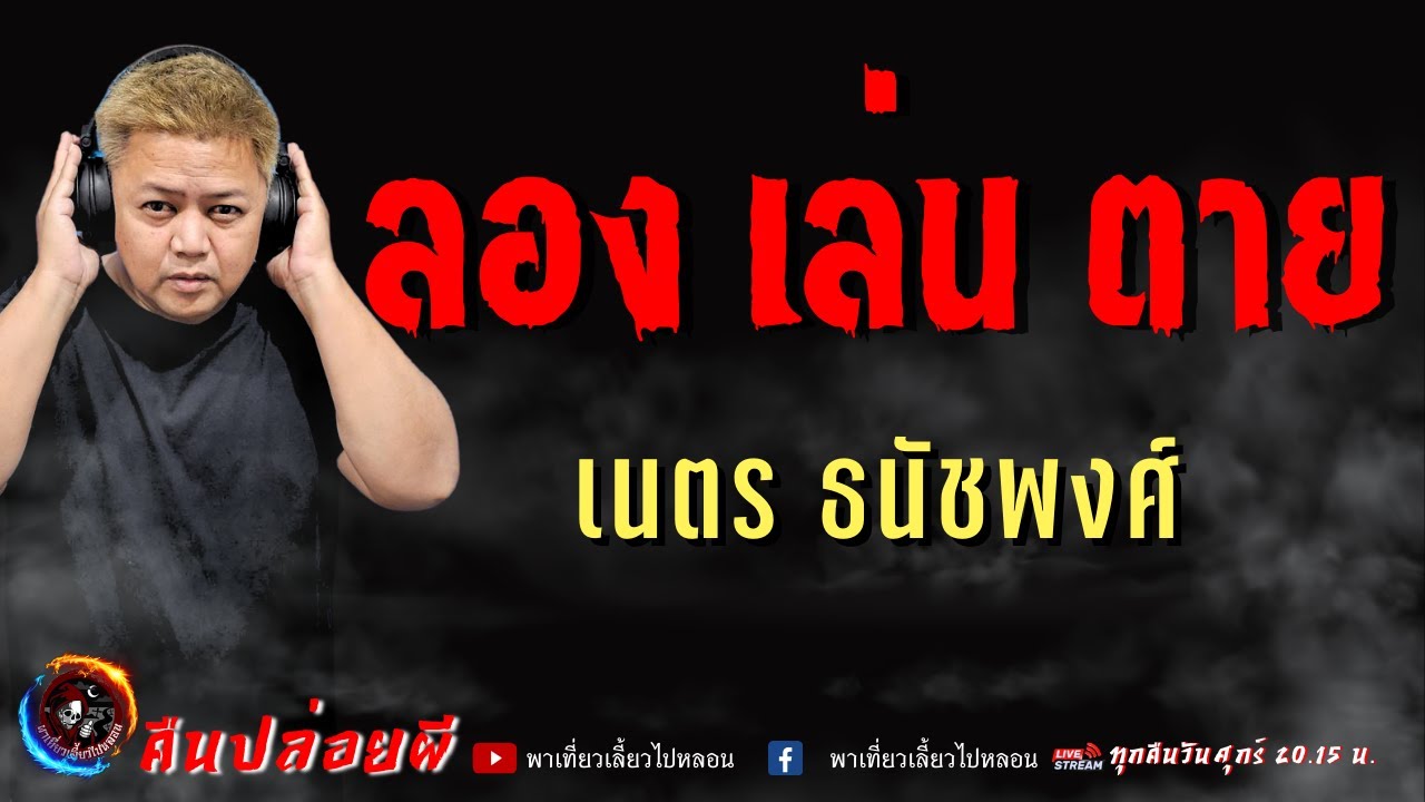 เรื่อง ลอง เล่น ตาย  - เนตร ธนัชพงศ์