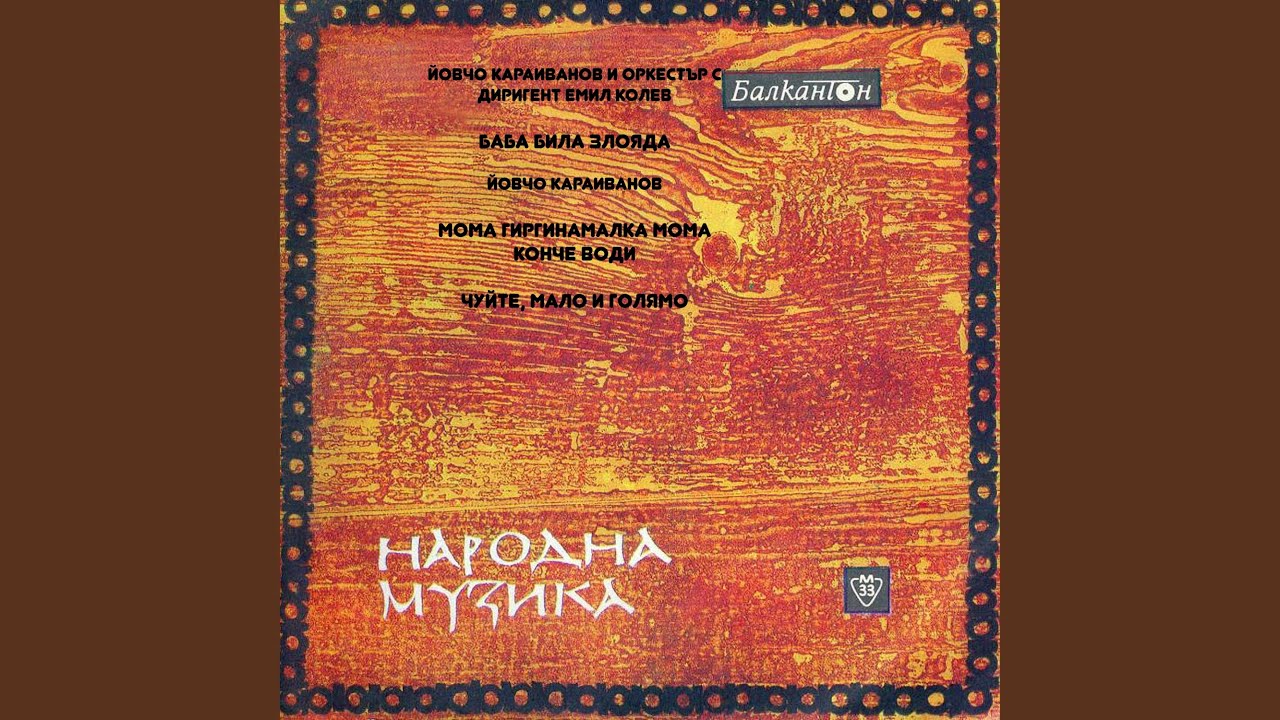 Баба била злояда