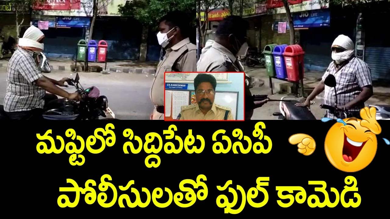 మాప్టీలో, సిద్దిపేట ఏసీపీ | Siddipet ACP Secret Checking in Midnight | Lockdown | TV5 News