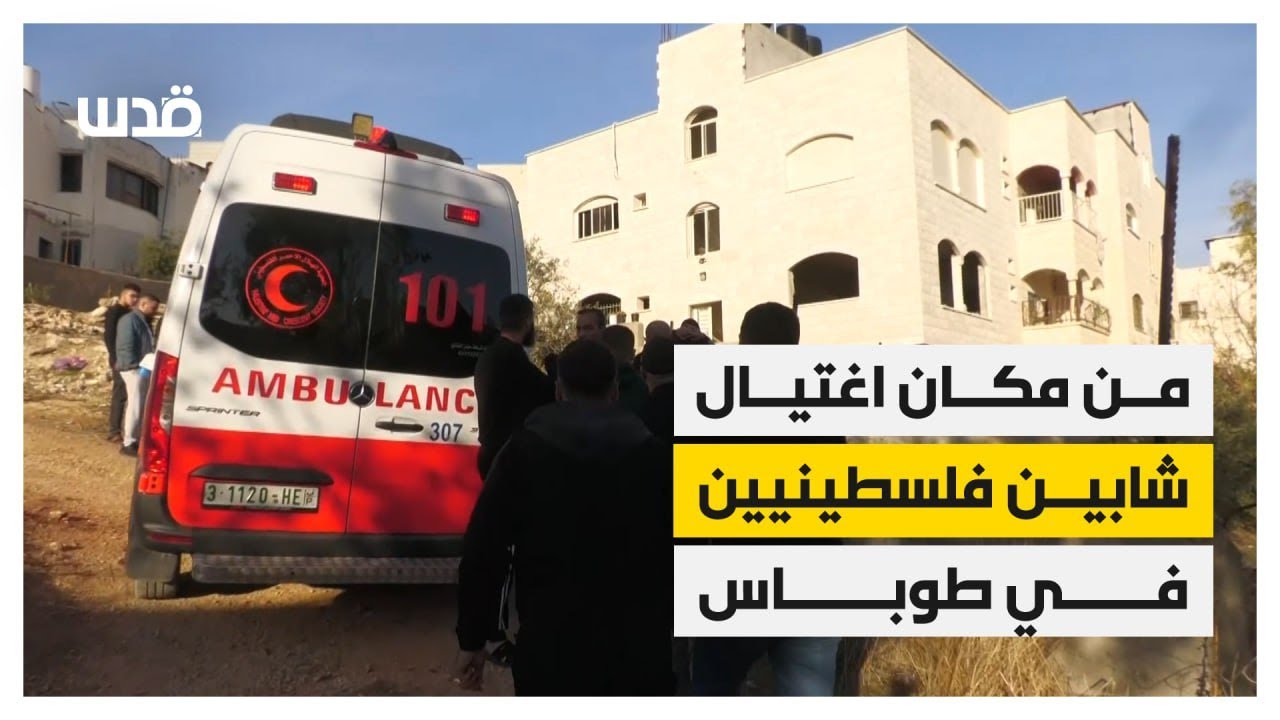 من مكان اغتيال الاحتلال لشابين بغارة جوية في مدينة طوباس بالضفة الغربية