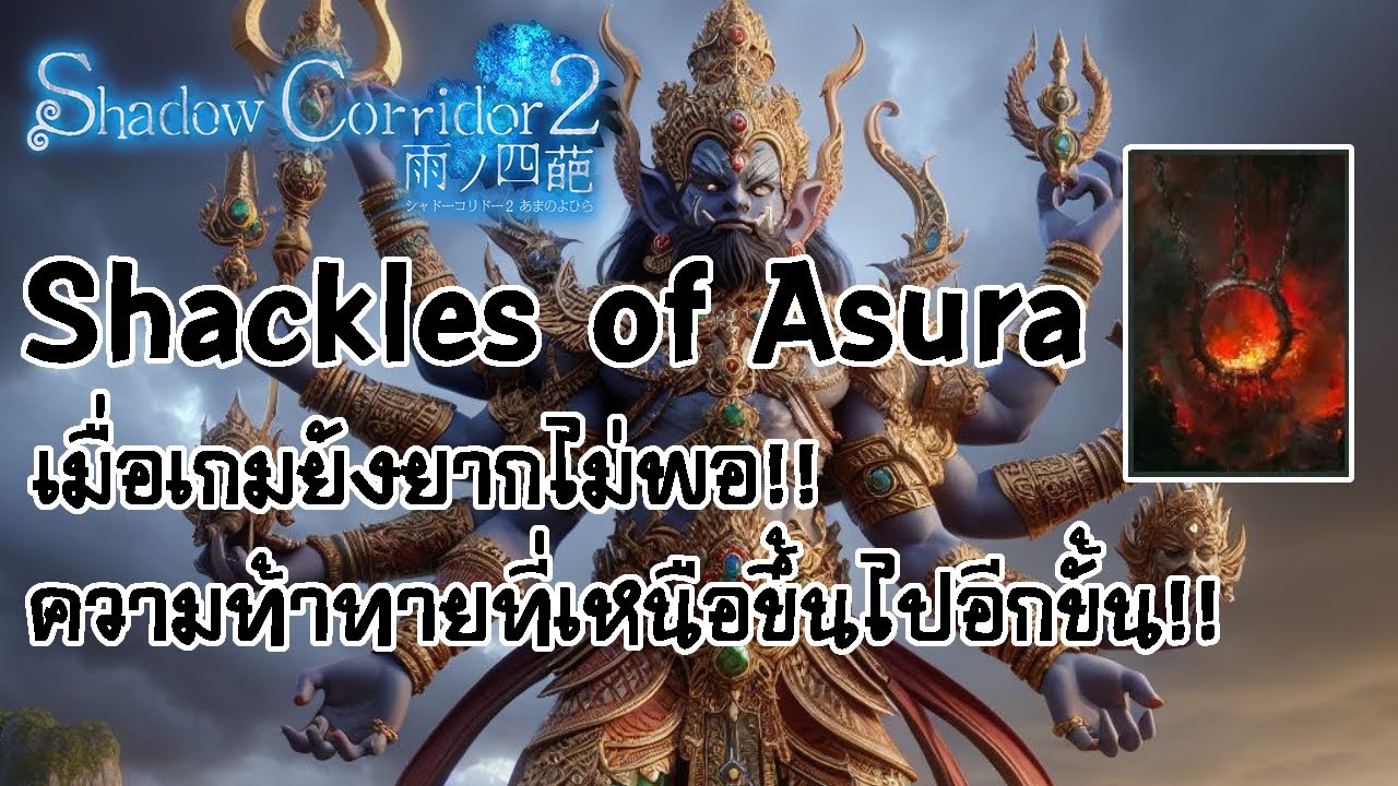 [Shadow Corridor 2] Shackles of Asura เมื่อเกมยังยากไม่พอ! ความท้าทาย ...
