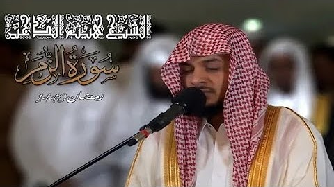 القارئ هيثم الدخين II سورة الزمر كاملة II من تراويح وقيام ليلة 25 رمضان 1440 ه‍