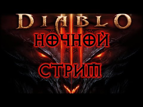 Видео: DIABLO 3 ➤ ПРОДОЛЖАЕМ ТАЩИТЬ ЗА НЕКРОМАНТА НА ЭКСПЕРТЕ