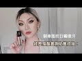 (AD) 找不到能滿足妳的持久底妝？ YSL恆久完美無瑕粉底 不僅持久！精緻妝容無人能敵！/ Cara Wu