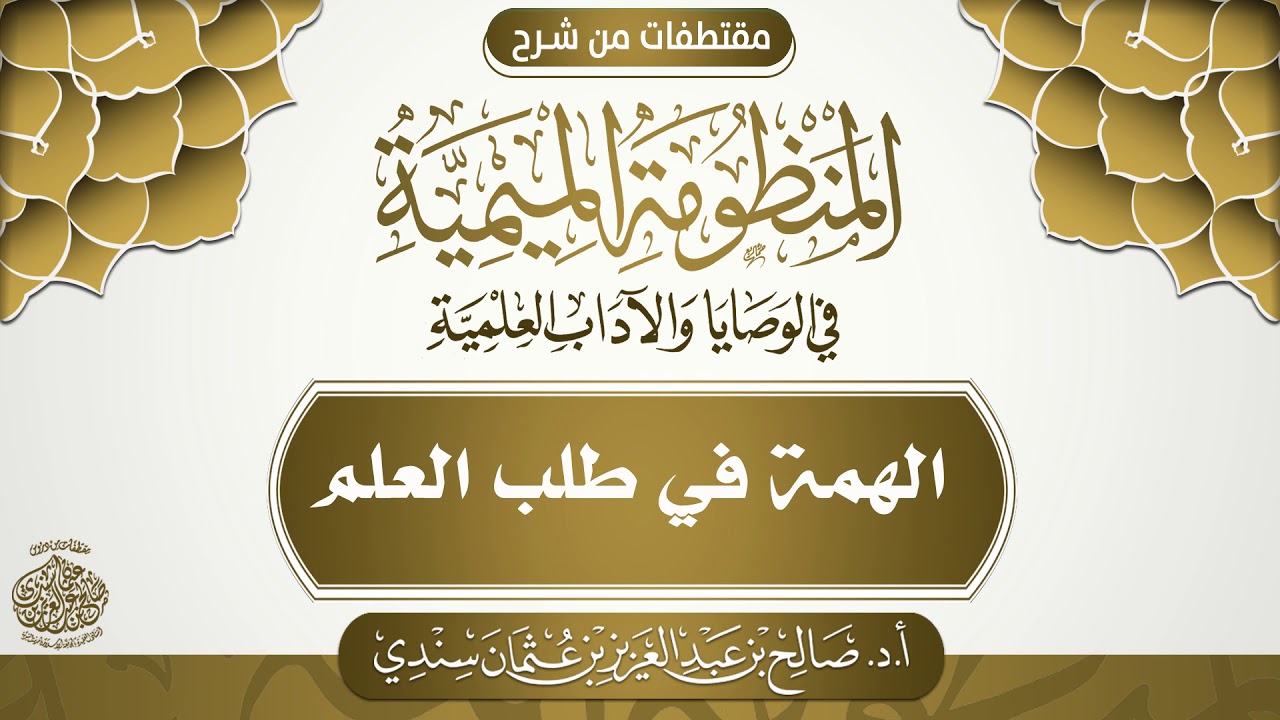 الهمة في طلب العلم | أ.د. صالح سندي