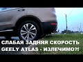 Слабая задняя скорость Geely Atlas - излечимо или нет? Обновление и адаптация АКПП на Джили Атлас