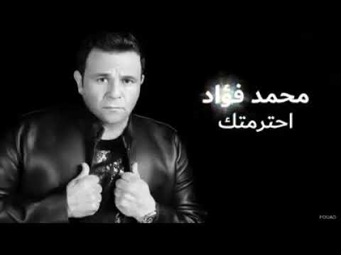 محمد فؤاد والاغنيه الجديده احترمتك روووعه يافؤش 