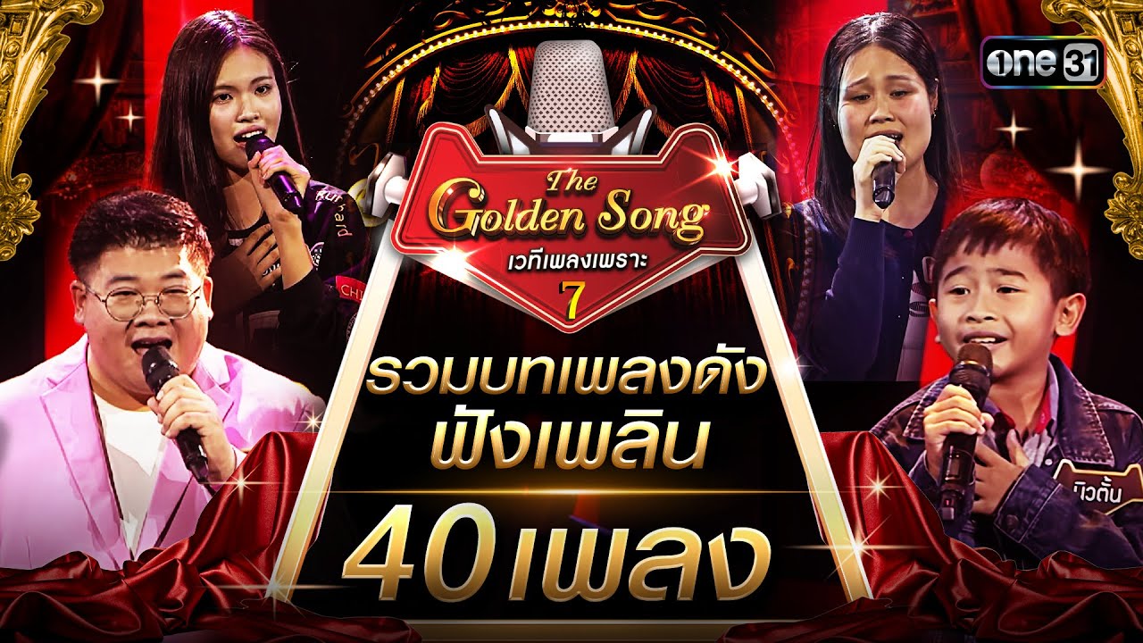 รวมบทเพลงดังฟังเพลิน 40 เพลง | Special The Golden Song เวทีเพลงเพราะ ซีซั่น 7 one31