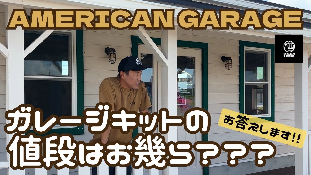 【アメリカンガレージ】実際...お値段はお幾ら？