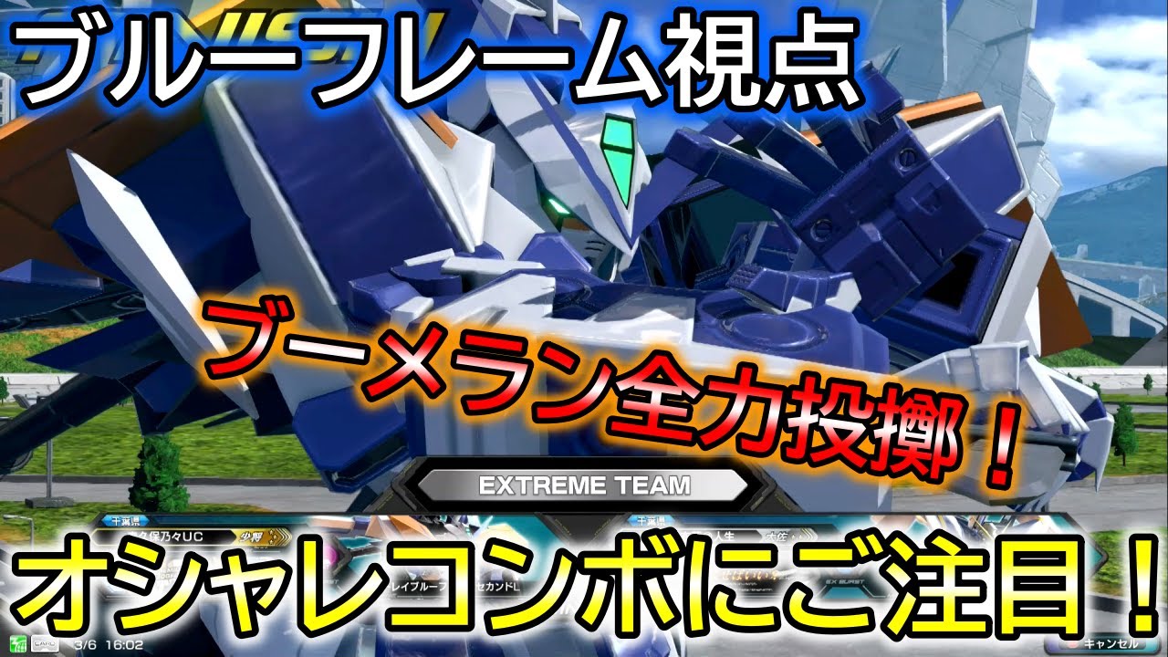 エクバ2】ブーメランからのオシャレコンボを極めろ！青枠めっちゃ