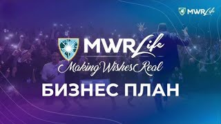 Обзор маркетинг-плана MWR Life | Как работает партнёрская программа Travel Advantage 🌍 #business