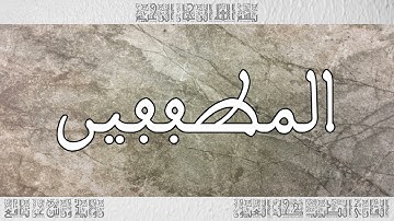 القرآن سورة المطففين ورش القارئ الطيب كحل العيون 083