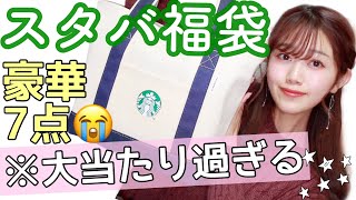 スターバックス福袋2020】買ってよかった‼️全部使える‼️7000円で7点