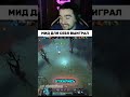 УСАТЫЙ МИД ДЛЯ СЕБЯ ВЫИГРАЛ #dota2 #dota2memes #дота2 #stray228 #twitch
